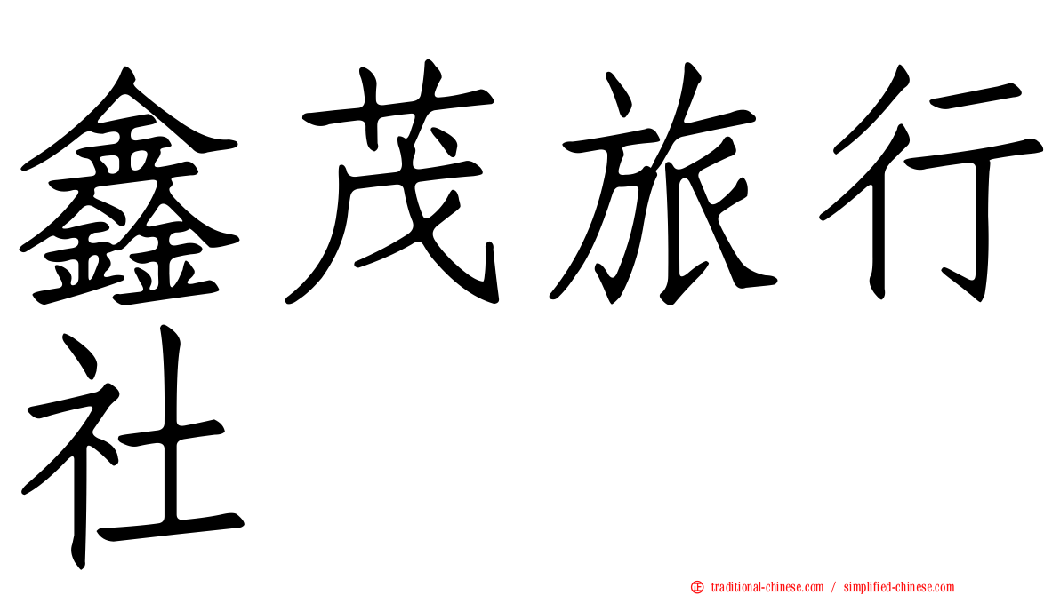 鑫茂旅行社