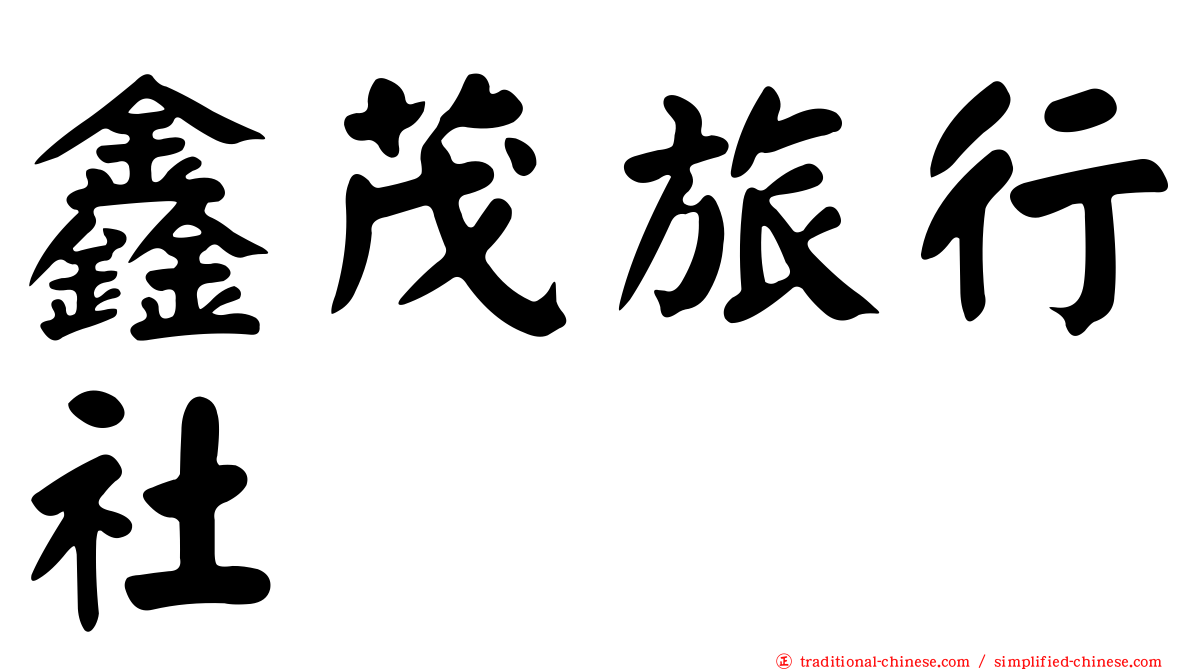鑫茂旅行社