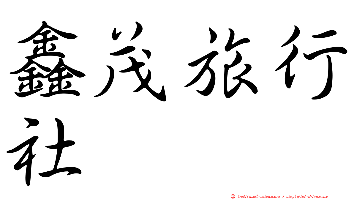 鑫茂旅行社