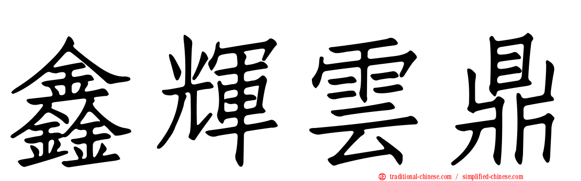 鑫輝雲鼎