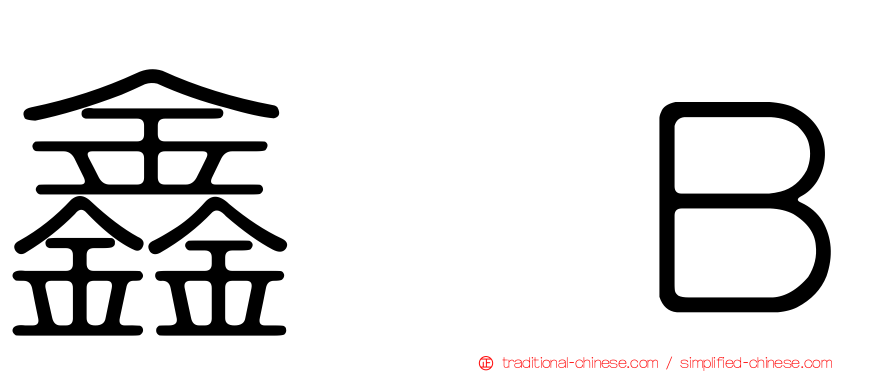 鑫邨Ｂ
