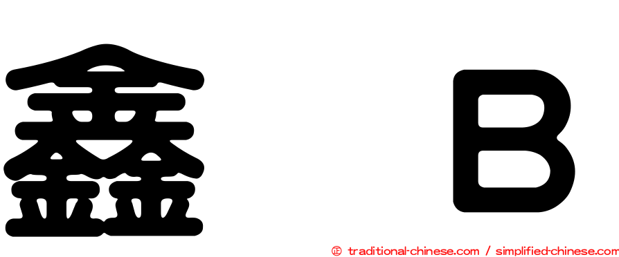 鑫邨Ｂ