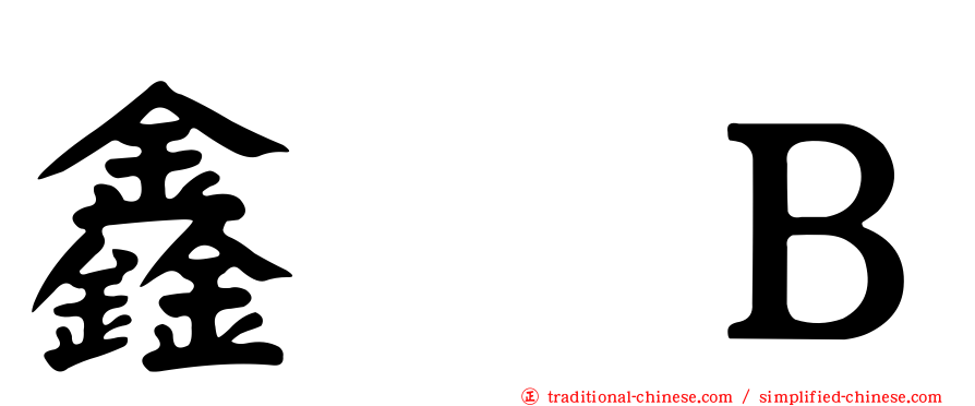 鑫邨Ｂ
