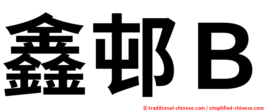 鑫邨Ｂ