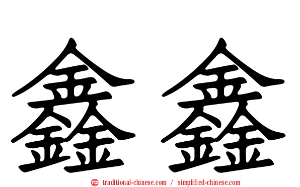 鑫鑫
