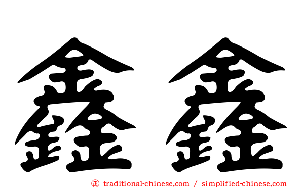 鑫鑫