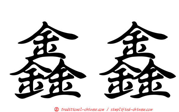 鑫鑫