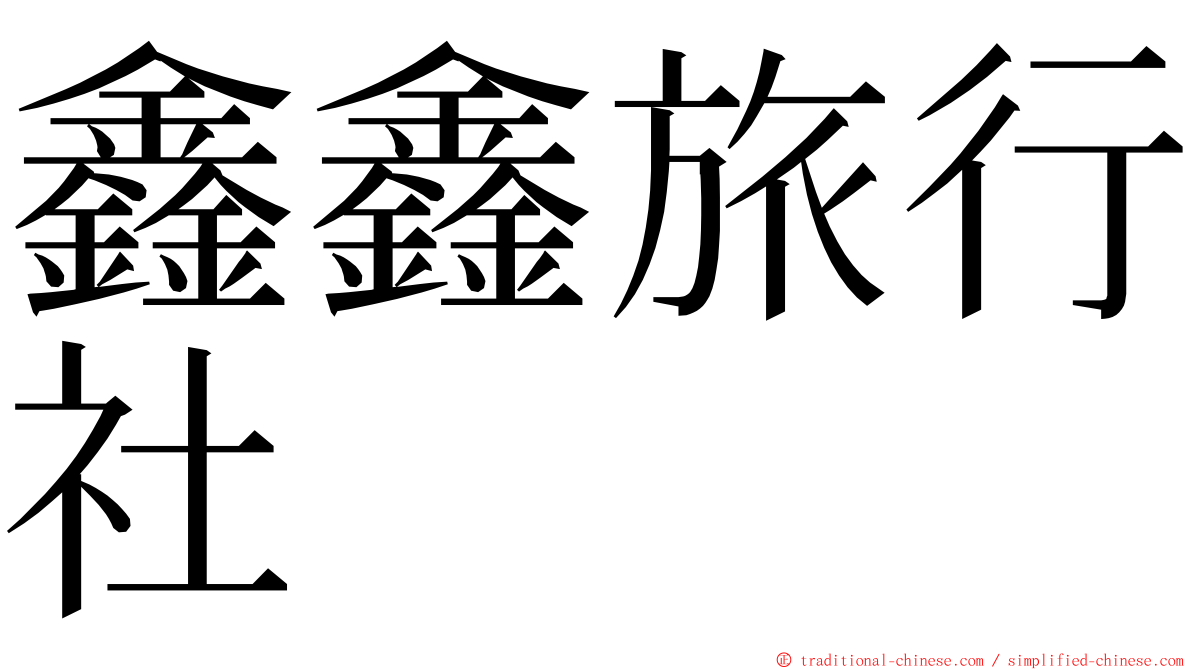 鑫鑫旅行社 ming font