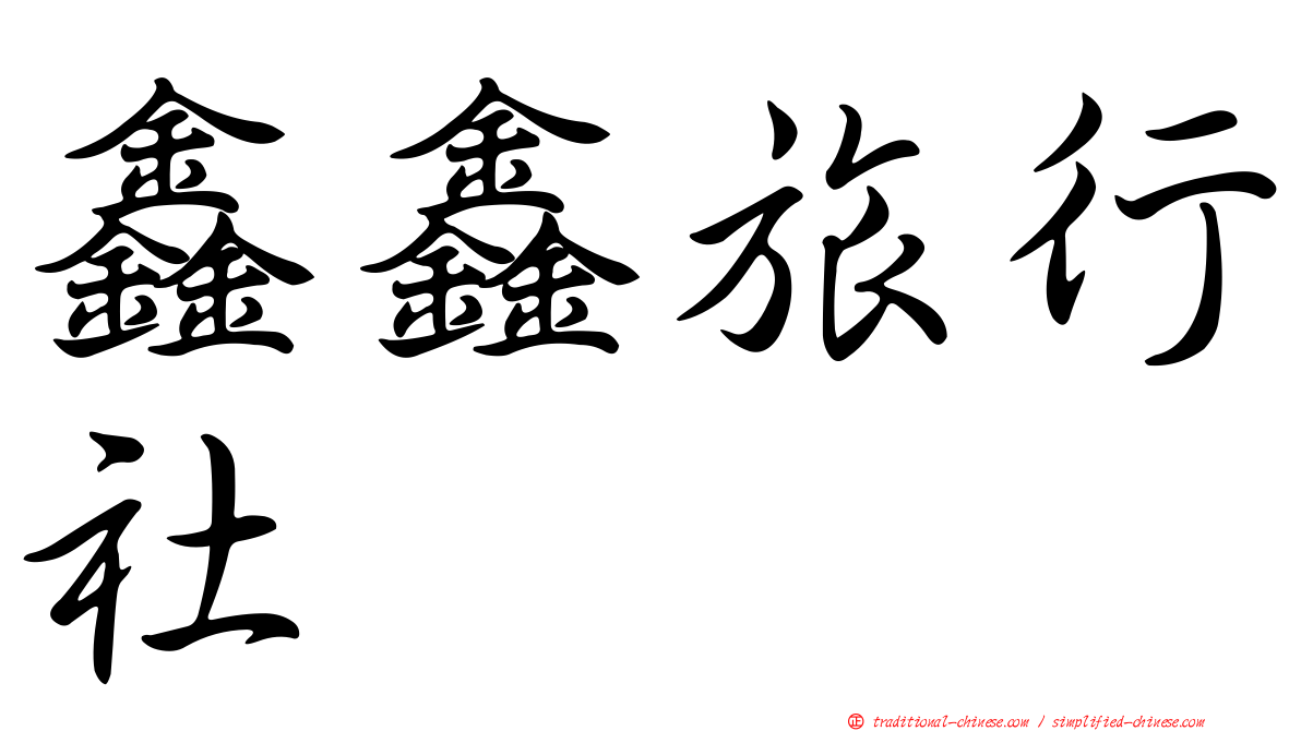 鑫鑫旅行社