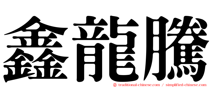 鑫龍騰