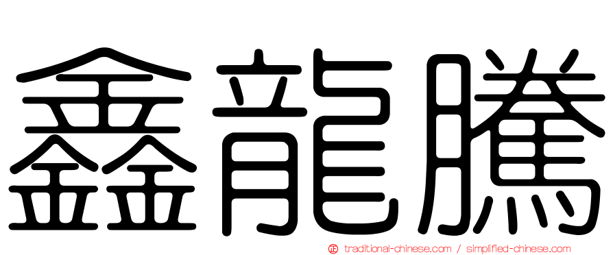 鑫龍騰