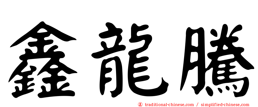 鑫龍騰