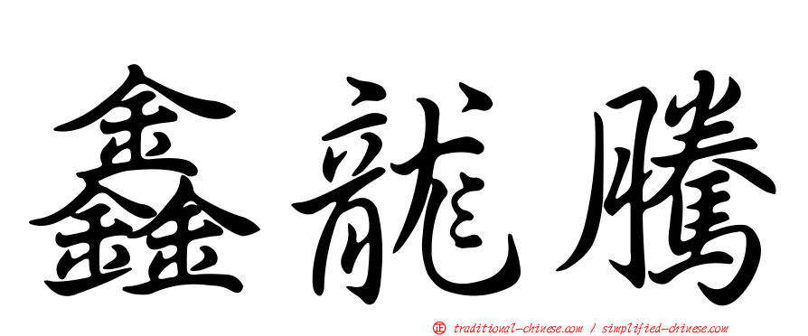 鑫龍騰