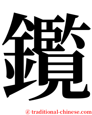 鑬 serif font