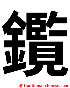 鑬