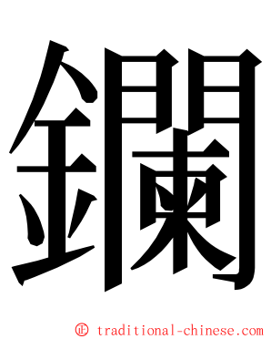 鑭 ming font