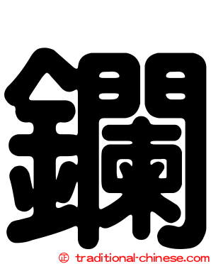 鑭