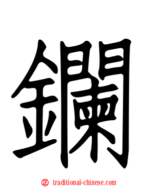 鑭