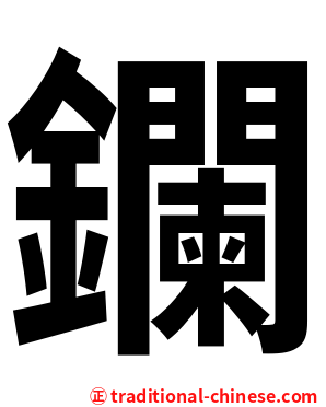 鑭