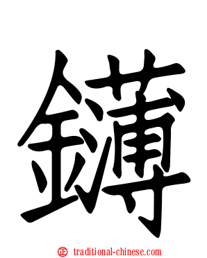 鑮