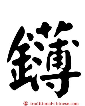 鑮