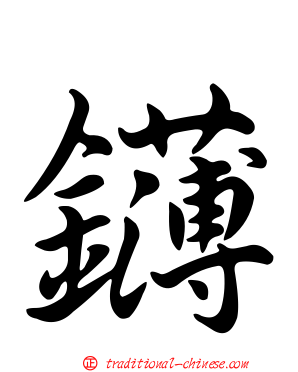 鑮