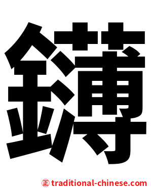 鑮