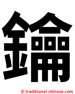 鑰