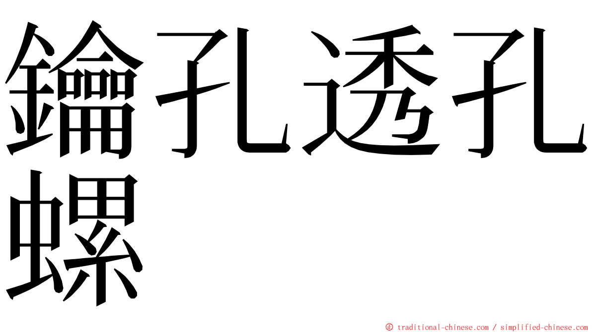 鑰孔透孔螺 ming font