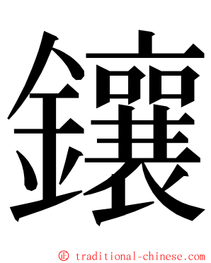 鑲 ming font