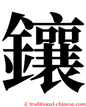 鑲 serif font
