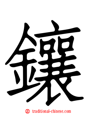 鑲