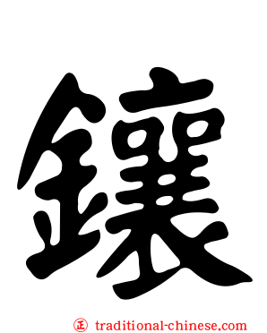鑲