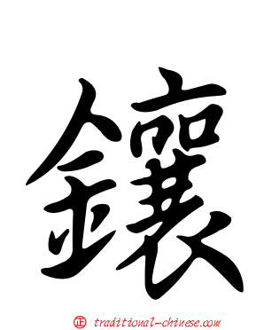 鑲
