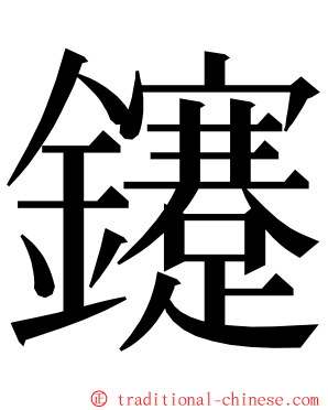 鑳 ming font