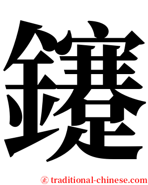 鑳 serif font