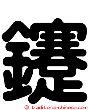 鑳