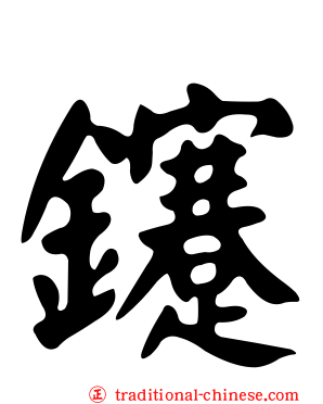 鑳