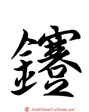 鑳