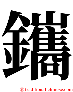 鑴 serif font