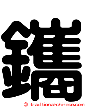 鑴