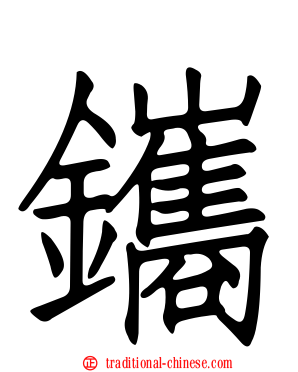 鑴