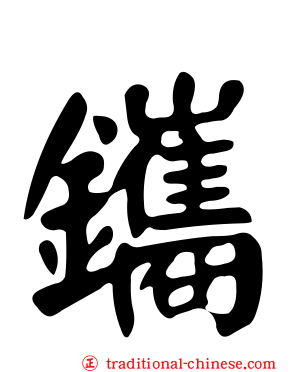 鑴