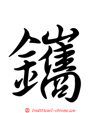 鑴