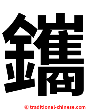 鑴