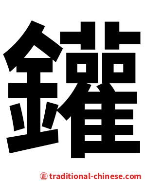 鑵