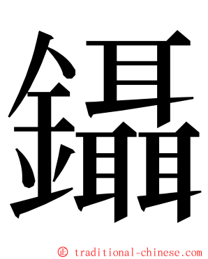 鑷 ming font