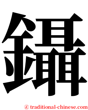 鑷 serif font