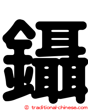 鑷