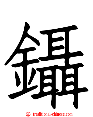 鑷